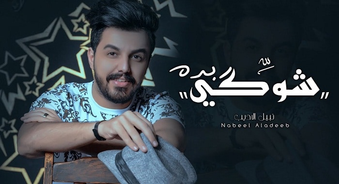 اغنية شوكي بده