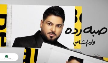 اغنية صبه رده
