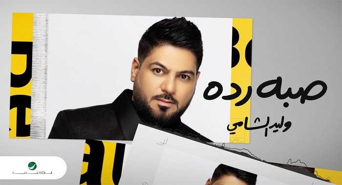 اغنية صبه رده