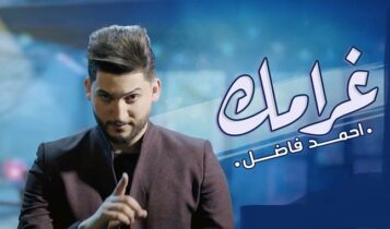 اغنية غرامك