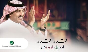 اغنية قدر قدر