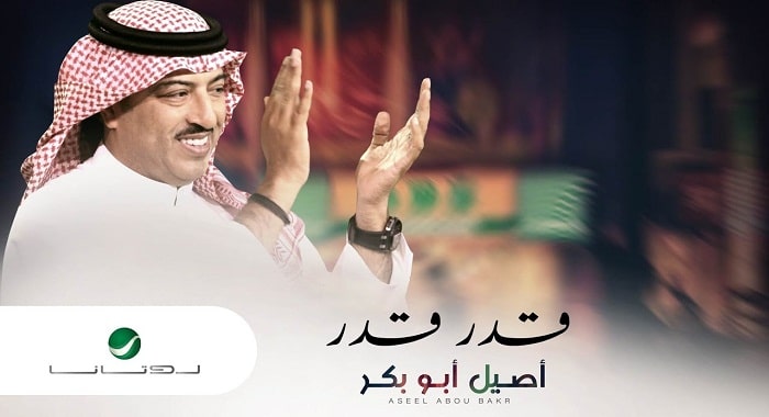 اغنية قدر قدر