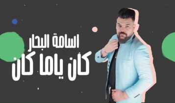 اغنية كان ياما كان