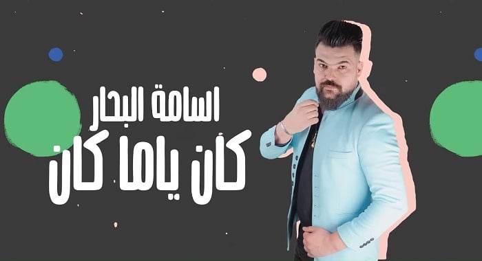 اغنية كان ياما كان