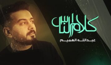 اغنية كلام الناس