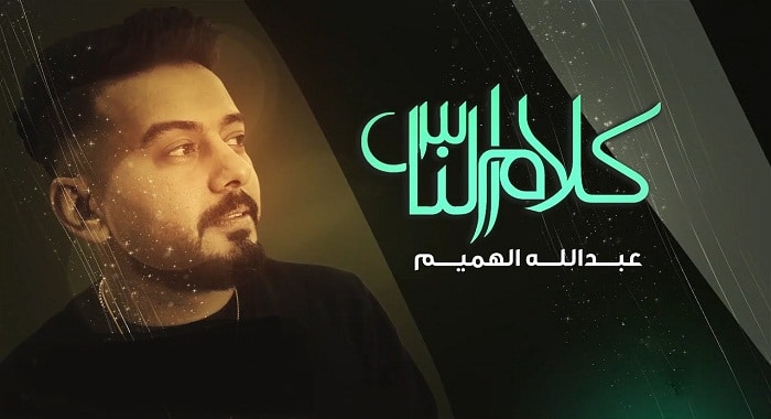 اغنية كلام الناس