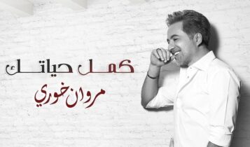 اغنية كمل حياتك
