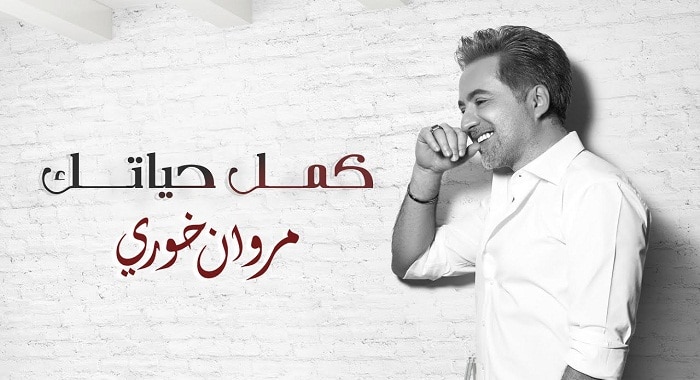 اغنية كمل حياتك