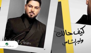 اغنية كيف حالك