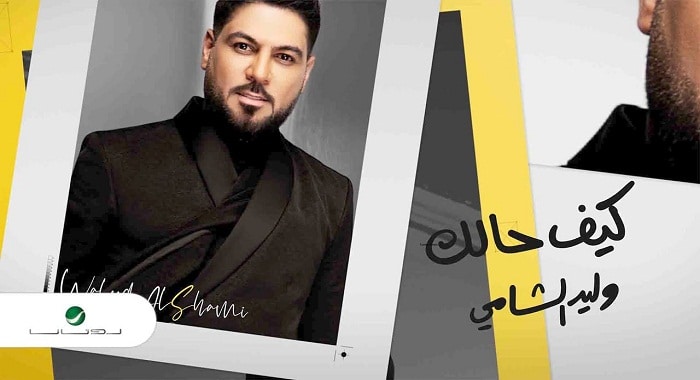 اغنية كيف حالك