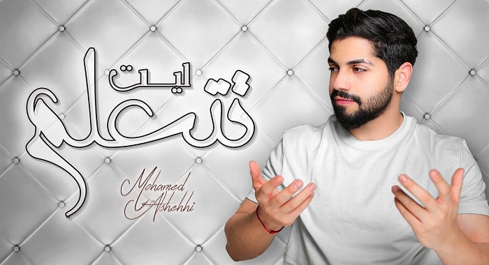 اغنية ليت تتعلم