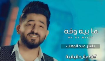 اغنية مابي وفه