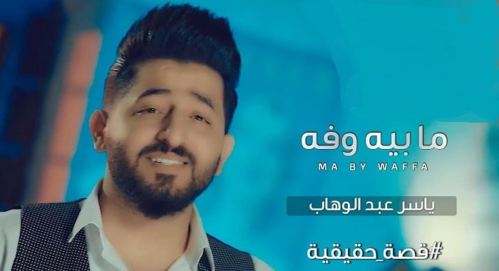 اغنية مابي وفه