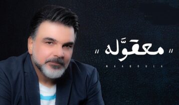 اغنية معقوله