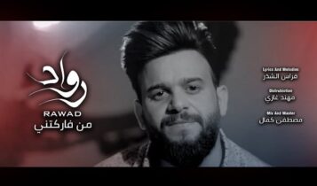 اغنية من فاركتني