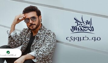 اغنية مو ضروري