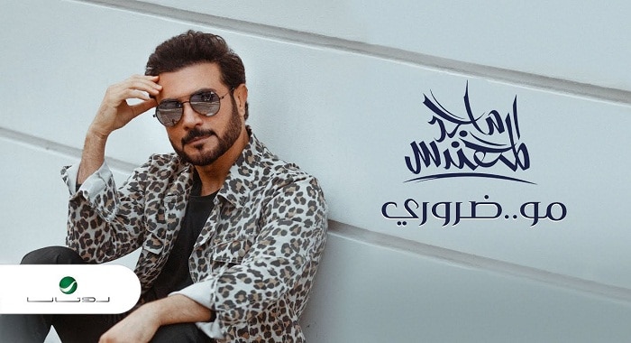 اغنية مو ضروري