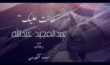 اغنية هانت عليك