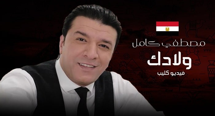 اغنية ولادك