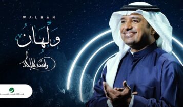 اغنية ولهان
