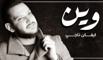 اغنية وين