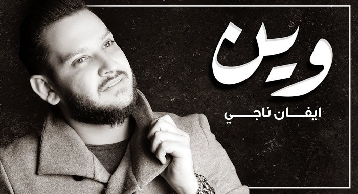 اغنية وين