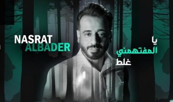 اغنية يا المفتهمني غلط