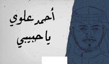 اغنية يا حبيبي