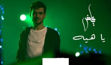 اغنية يا هيه