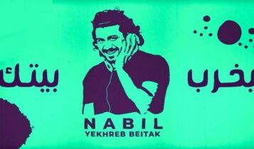 اغنية يخرب بيتك