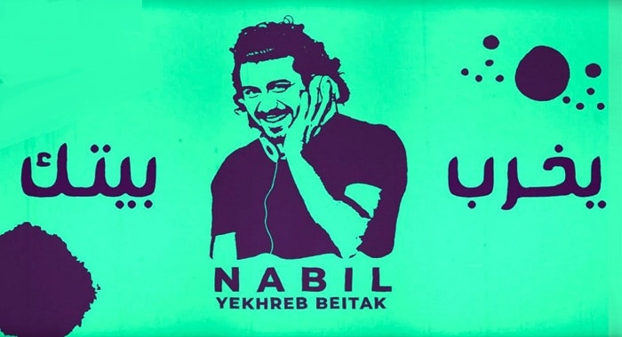 اغنية يخرب بيتك