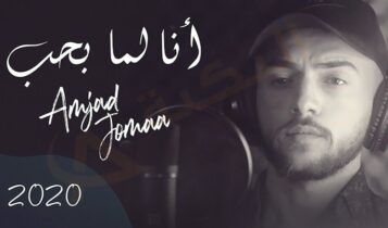 كلمات اغنية انا لما بحب