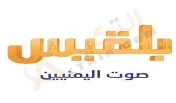 تردد قناة بلقيس