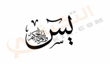 تفسير حلم قراءة سورة يس