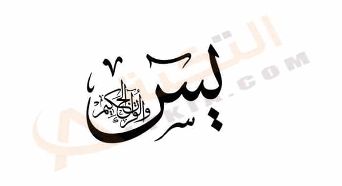 تفسير حلم قراءة سورة يس