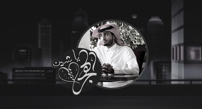 شيلة ياشين الهجر