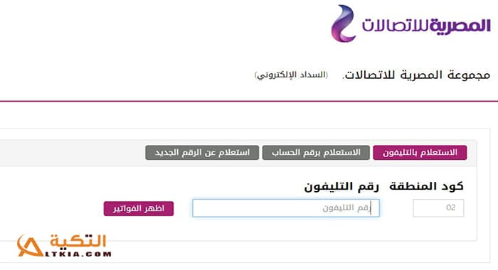 فاتورة التليفون الأرضي