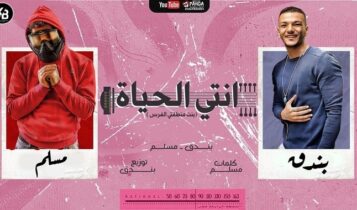 مهرجان انتي الحياة