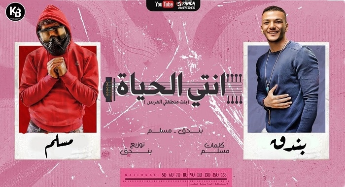 مهرجان انتي الحياة