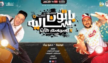 مهرجان باتون ساليه بالسمسم هات