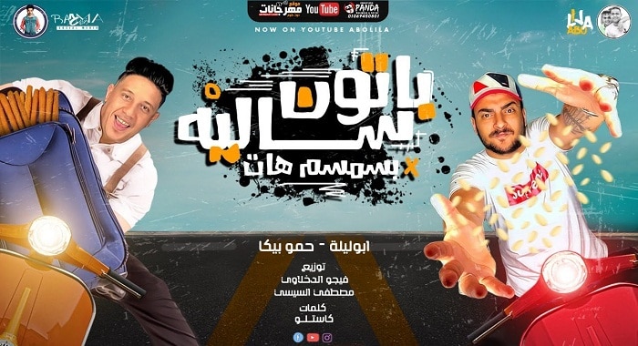 مهرجان باتون ساليه بالسمسم هات