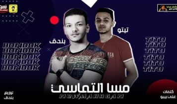 مهرجان مسا التماسي