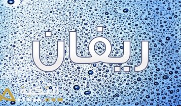 معنى اسم ريفان