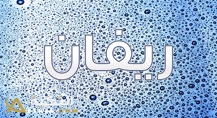 معنى اسم ريفان
