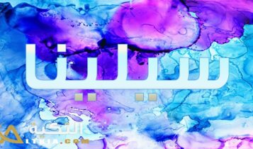 معنى اسم سيلينا