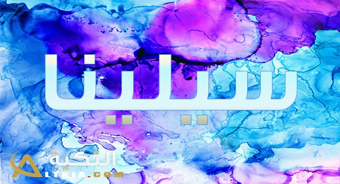 معنى اسم سيلينا