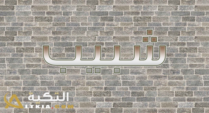 معنى اسم شبيب