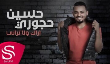 اغنية اراك ولا تراني