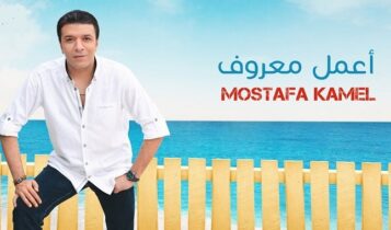اغنية اعمل معروف