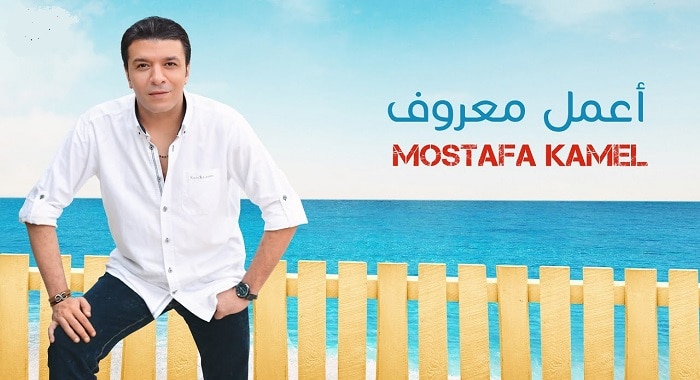 اغنية اعمل معروف